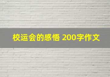 校运会的感悟 200字作文